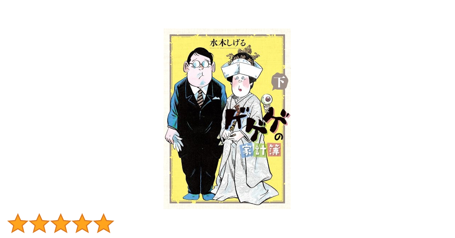 週刊ビッグコミックスピリッツ 2011.5.25　ゲゲゲの家計簿　新連載 週刊ビッグコミックスピリッツ 2011.5.25 ゲゲゲの家計簿 新連載